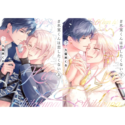 【コミック】久留米くる先生「#氷室くんは恋したくない(上)+(下)」抽選WEBサイン会(落選:お届けなし)