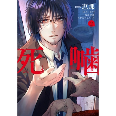 【コミック】恵那先生「死噛(2)」抽選WEBサイン会(落選:お届けなし)