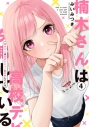 【コミック】楠木さんは高校デビューに失敗している(4)の画像
