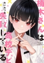 【コミック】楠木さんは高校デビューに失敗している(5)の画像