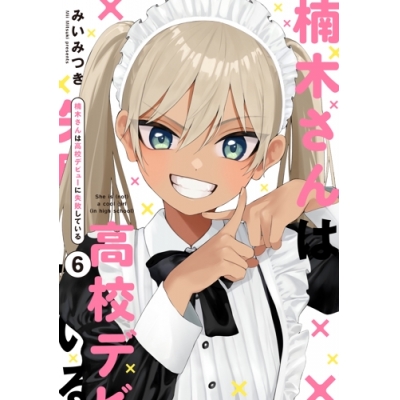 【コミック】楠木さんは高校デビューに失敗している(6)