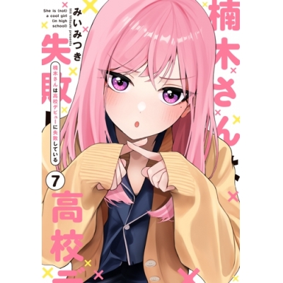 【コミック】楠木さんは高校デビューに失敗している(7)