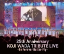 【音楽】和田光司トリビュートライブ2025~不死蝶(バタフライ)よ永遠に~の画像
