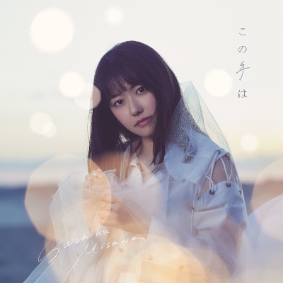 【マキシシングル】三澤紗千香/この手は 初回限定盤A