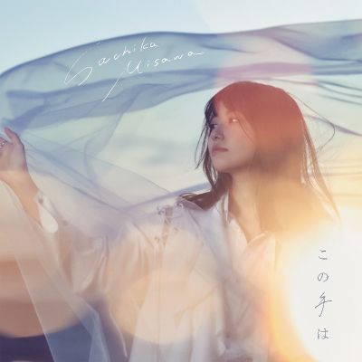 【マキシシングル】三澤紗千香/この手は 初回限定盤B