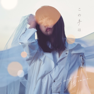 【マキシシングル】三澤紗千香/この手は 通常盤