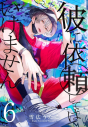 【コミック】彼に依頼してはいけません(6) 通常版の画像