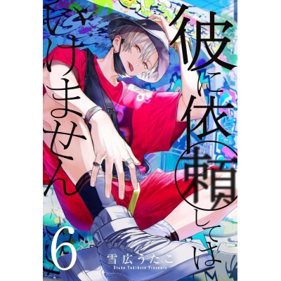 【コミック】彼に依頼してはいけません(6) 通常版