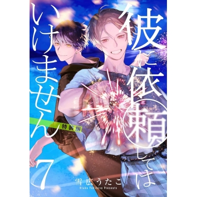 【コミック】彼に依頼してはいけません(7) 特装版