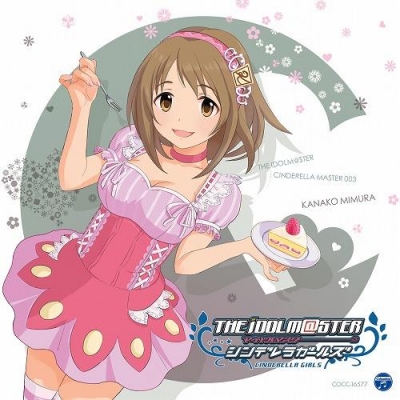 【キャラクターソング】THE IDOLM@STER CINDERELLA MASTER 003 三村かな子 (CV.大坪由佳)