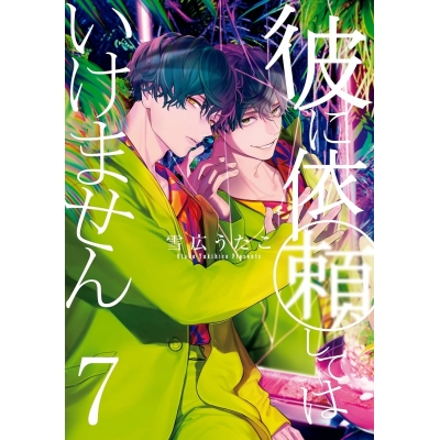 【コミック】彼に依頼してはいけません(7) 通常版