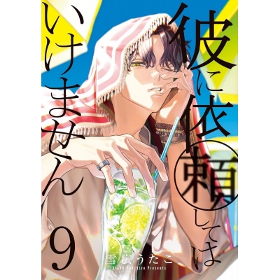 【コミック】彼に依頼してはいけません(9) 通常版