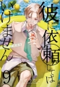 【コミック】彼に依頼してはいけません(9) 特装版の画像