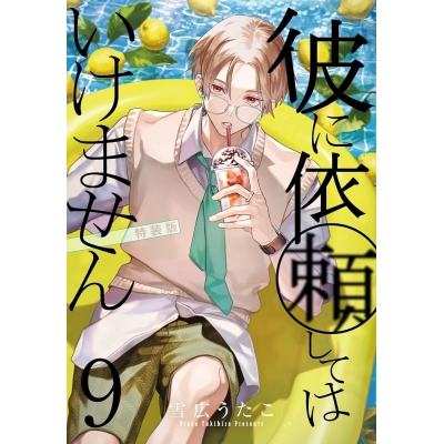 【コミック】彼に依頼してはいけません(9) 特装版