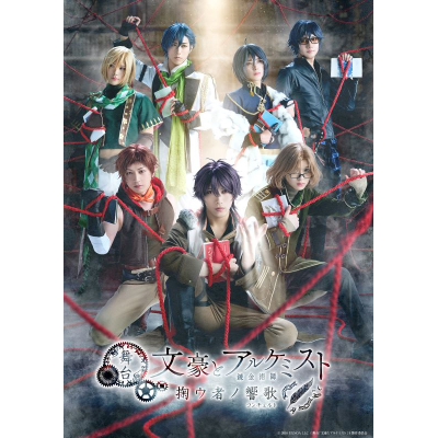 【DVD】舞台「文豪とアルケミスト 掬ウ者ノ響歌」DVD
