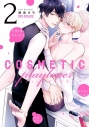 【コミック】コスメティック・プレイラバー(2)の画像