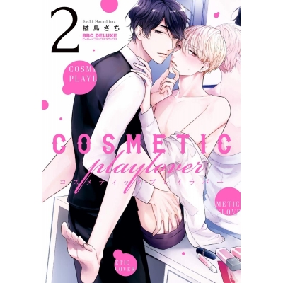 【コミック】コスメティック・プレイラバー(2)