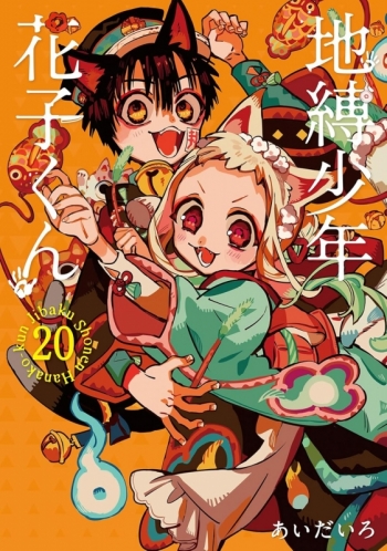 コミック】地縛少年 花子くん(20) 小冊子付き特装版 | アニメイト