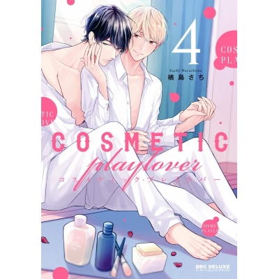 【コミック】コスメティック・プレイラバー(4)