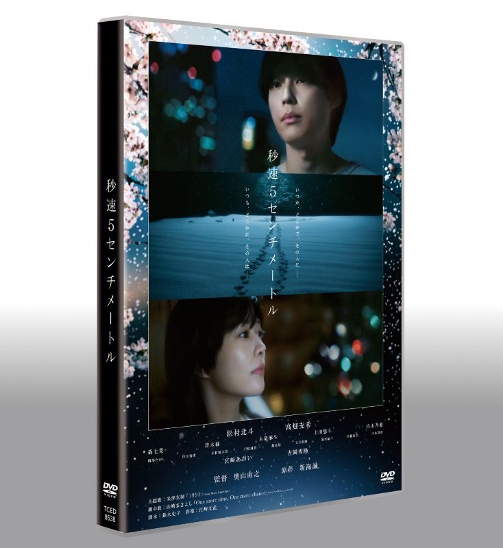 【DVD】映画 実写 秒速5センチメートル 通常版DVD