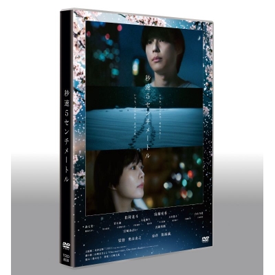 【DVD】映画 実写 秒速5センチメートル 通常版DVD