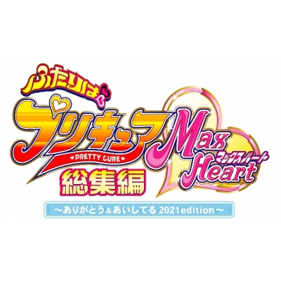 【DVD】ふたりはプリキュアMaxHeart総集編 ~ありがとう&あいしてる 2021edition~