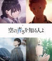 【Blu-ray】映画 空の青さを知る人よ 通常版の画像