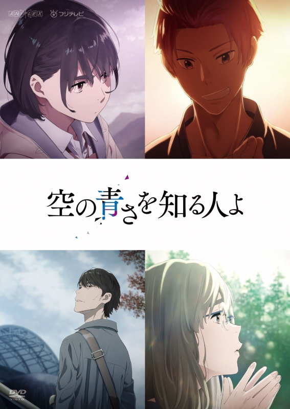 Dvd 映画 空の青さを知る人よ 通常版 アニメイト