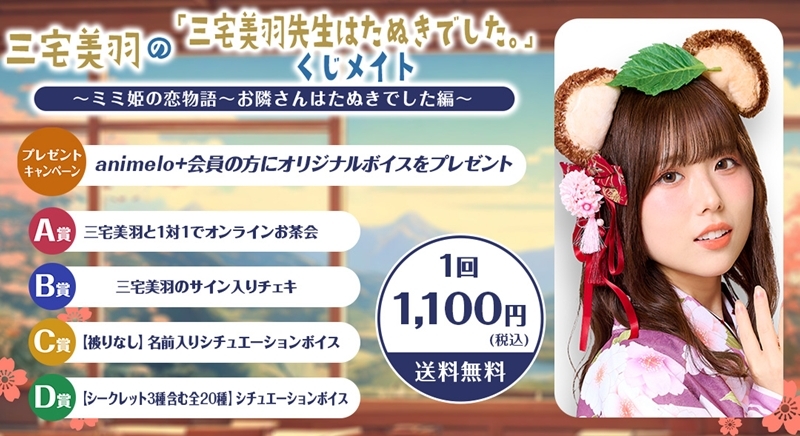 【くじメイト】三宅美羽の「三宅美羽先生はたぬきでした。」くじメイト～ミミ姫の恋物語～お隣さんはたぬきでした編～