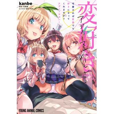 【コミック】可愛ければ変態でも好きになってくれますか? アブノーマルハーレム