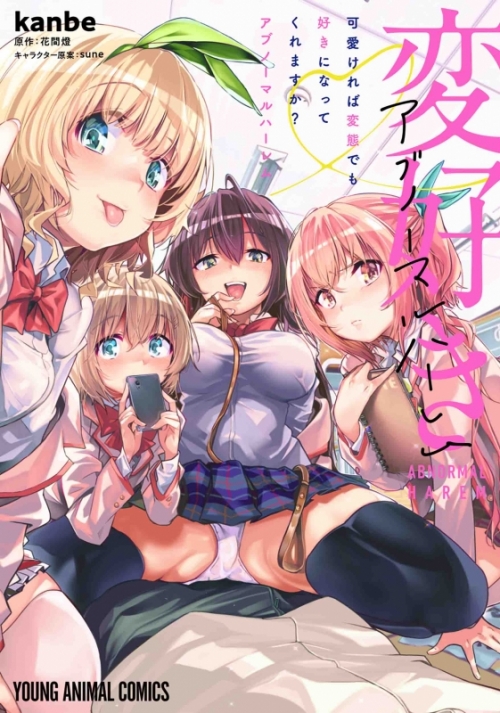 コミック 可愛ければ変態でも好きになってくれますか アブノーマルハーレム アニメイト