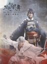 【Blu-ray】舞台 刀剣乱舞 蔵出し映像集―无伝 夕紅の士 -大坂夏の陣- 篇―の画像