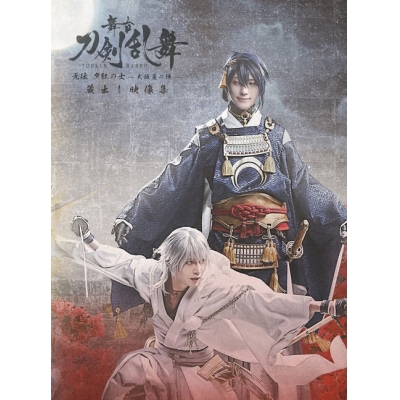 【DVD】舞台 刀剣乱舞 蔵出し映像集―无伝 夕紅の士 -大坂夏の陣- 篇―