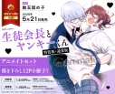 【コミック】生徒会長とヤンキーくん 特装版 アニメイトセット【描き下ろし12P小冊子付き】の画像