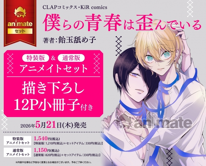 【コミック】僕らの青春は歪んでいる 特装版 アニメイトセット【描き下ろし12P小冊子付き】