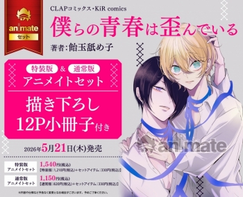 コミック】僕らの青春は歪んでいる 特装版 アニメイトセット【描き 