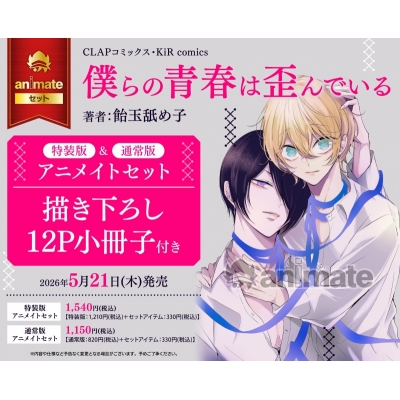 【コミック】僕らの青春は歪んでいる 特装版 Drama 下载 ダウンロード Download 百度网盘 Mega MediaFire Mp3 CD 分享 感想 翻译セット【描き下ろし12P小冊子付き】