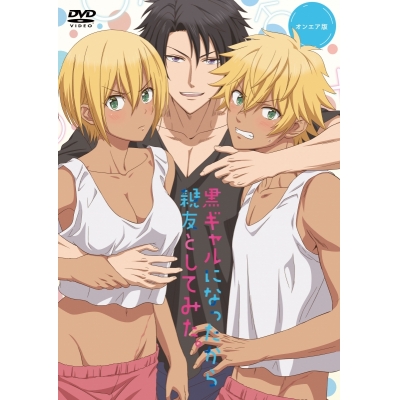 【DVD】TV 黒ギャルになったから親友としてみた。オンエア版