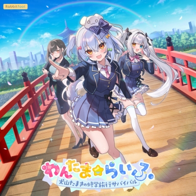 【Win】わんたま☆らいふ~犬山たまき修学旅行サバイバル~特典ボックス