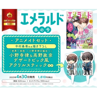 【雑誌】ヤングエース増刊 エメラルド 2025年春の号 アニメイトセット【中村春菊先生描き下ろし デザートピック風アクリルスティック付き】