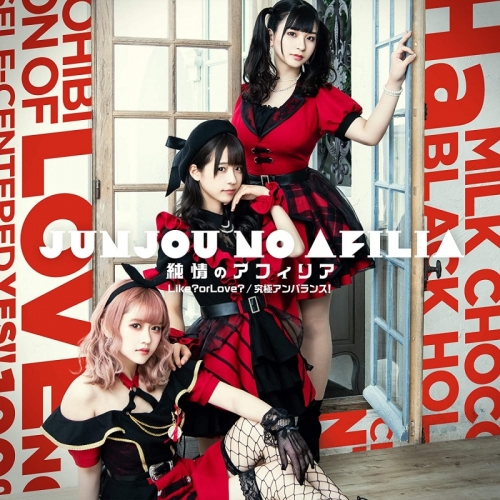 主題歌 Tv 痛いのは嫌なので防御力に極振りしたいと思います Op 究極アンバランス 純情のアフィリア 通常盤e アニメイト