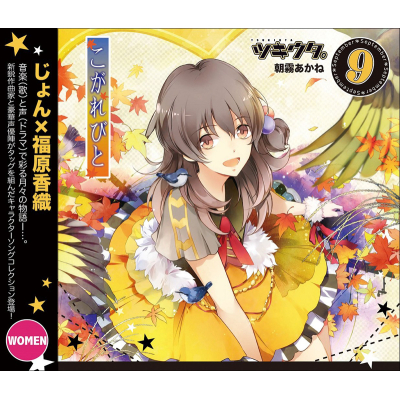 【キャラクターソング】ツキウタ。 9月(女子)朝霧あかね「こがれびと」 (CV.福原香織)