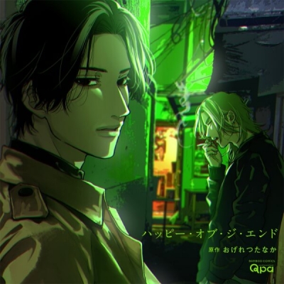 【データ販売】ハッピー・オブ・ジ・エンド(ドラマCD音声)【出演声優:江口拓也 立花慎之介】
