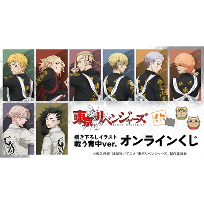 【くじメイト】TVアニメ『東京リベンジャーズ』 よんたっち&描き下ろしイラスト 戦う背中ver. オンラインくじ