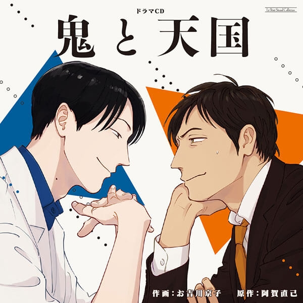 データ販売】鬼と天国（特典付き）（ドラマCD音声）【出演声優：江口 