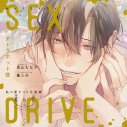 【ドラマCD】SEX DRIVE ~私の愛すべき化粧師・黛愁悟~ (CV.テトラポット登)の画像