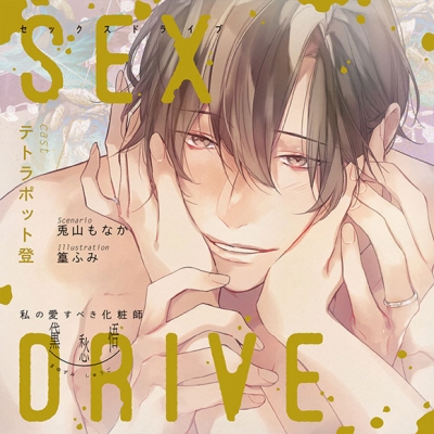 【ドラマCD】SEX DRIVE ~私の愛すべき化粧師・黛愁悟~ (CV.テトラポット登)