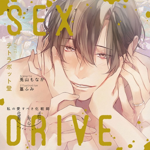 ドラマCD】SEX DRIVE ～私の愛すべき化粧師・黛愁悟～ (CV.テトラ 