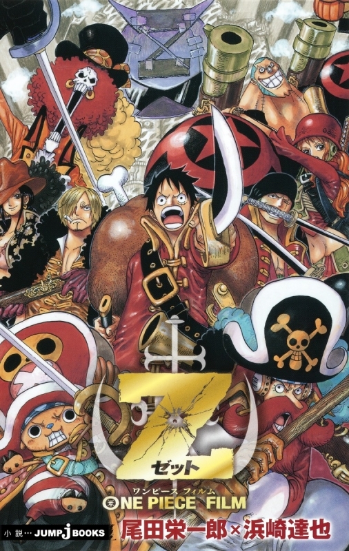 【小説】ONE PIECE FILM Z