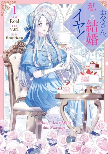 コミック】お父さん、私この結婚イヤです!(1) | アニメイト
